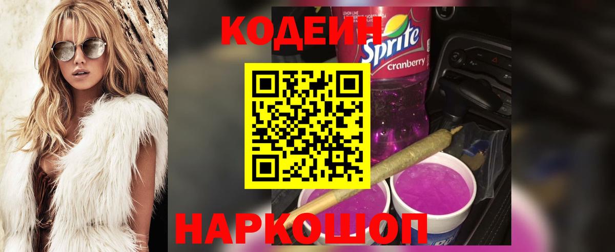 Кодеиновый сироп Lean Purple Drank Щёкино