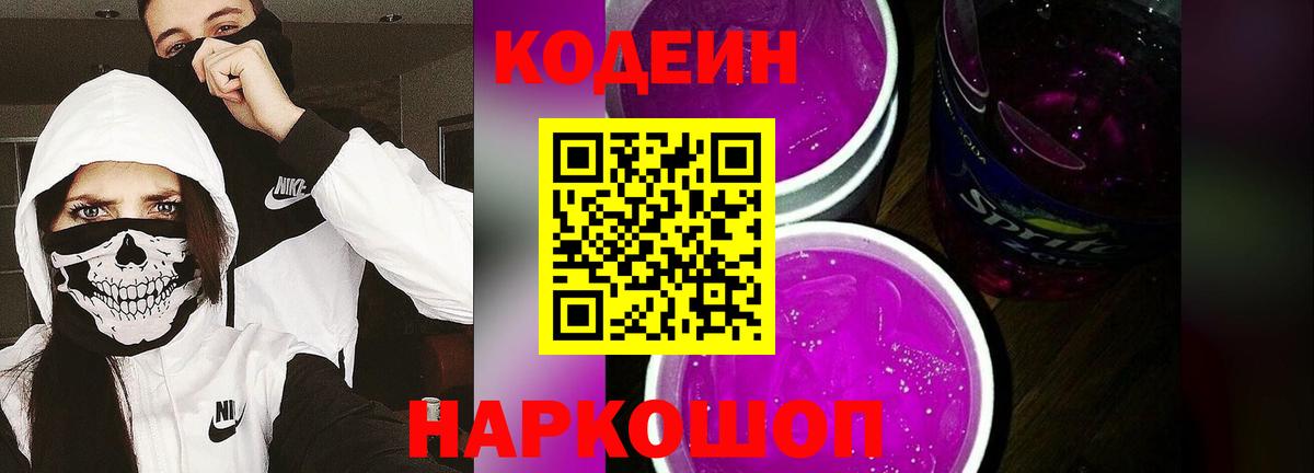 Кодеин Purple Drank  Вход с VPN  Щёкино  Кодеин напиток Lean (лин) 