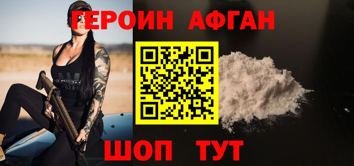 ГЕРОИН Афган  Вход с VPN  Щёкино 