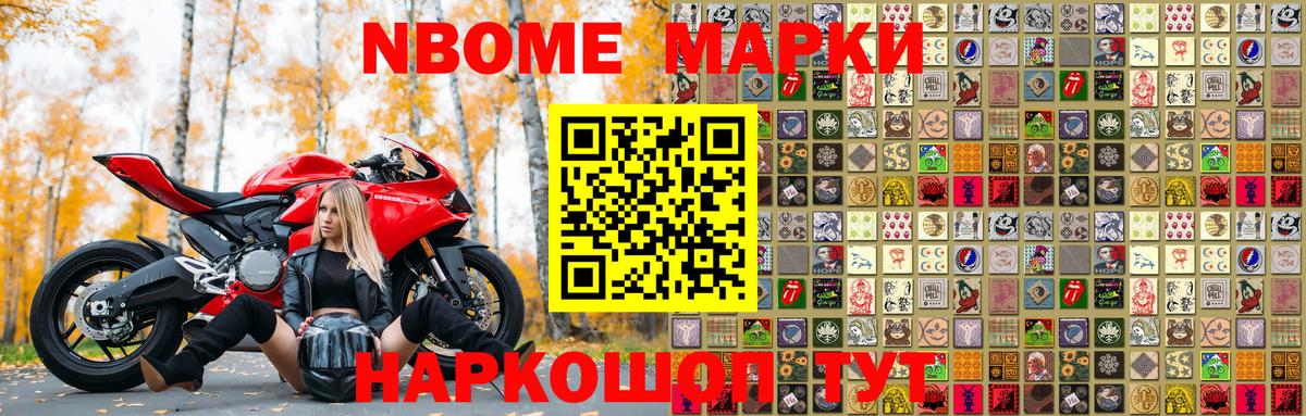 Марки N-bome 1,5мг Щёкино